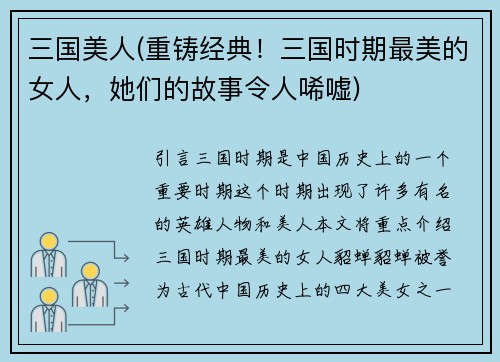 三国美人(重铸经典！三国时期最美的女人，她们的故事令人唏嘘)