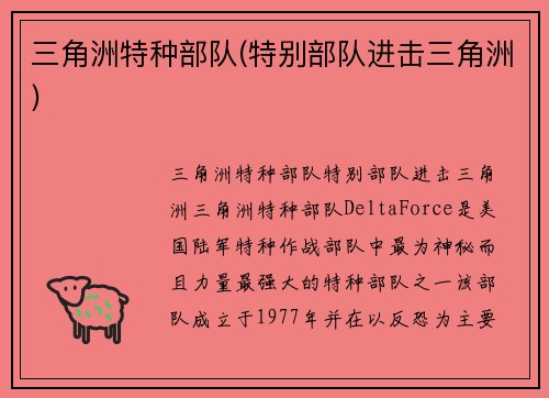 三角洲特种部队(特别部队进击三角洲)
