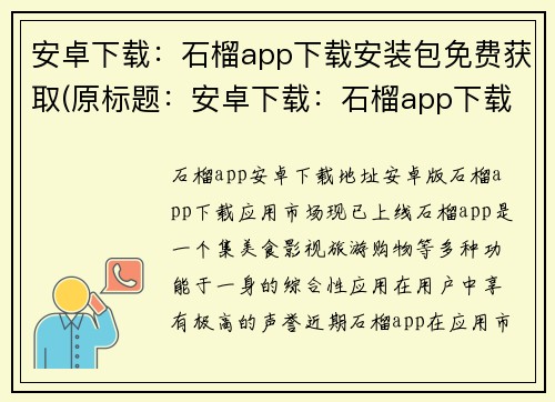 安卓下载：石榴app下载安装包免费获取(原标题：安卓下载：石榴app下载安装包免费获取续写标题：免费获取石榴APP安装包，安卓用户必备！)