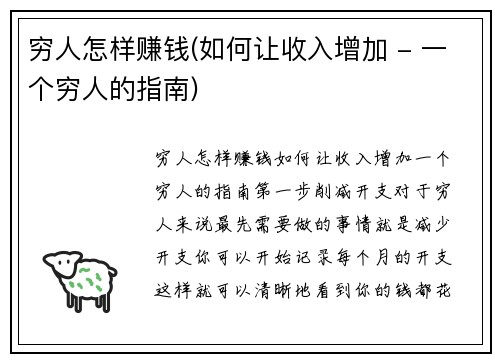 穷人怎样赚钱(如何让收入增加 - 一个穷人的指南)