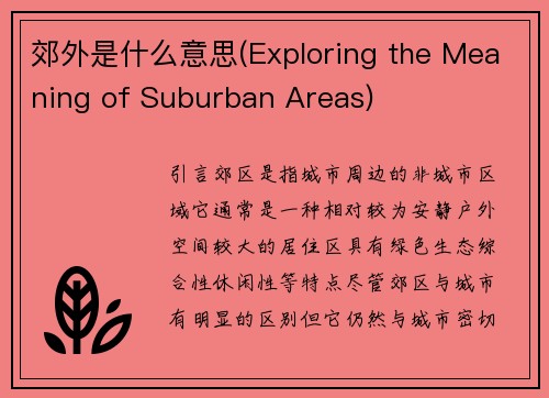 郊外是什么意思(Exploring the Meaning of Suburban Areas)