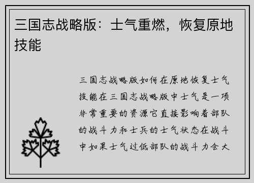 三国志战略版：士气重燃，恢复原地技能